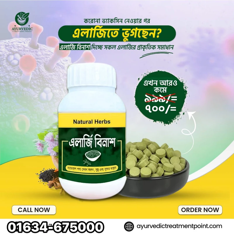 এলার্জি বিনাশ 1 pc