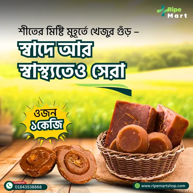 খেজুরের গুরের উপকারিতা: স্বাস্থ্য, শক্তি ও পুষ্টির সম্পূর্ণ গাইড