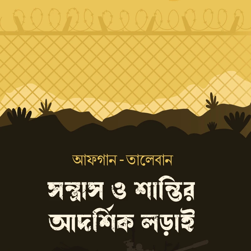 আফগান-তালেবান : সন্ত্রাস ও শান্তির আদর্শিক লড়াই