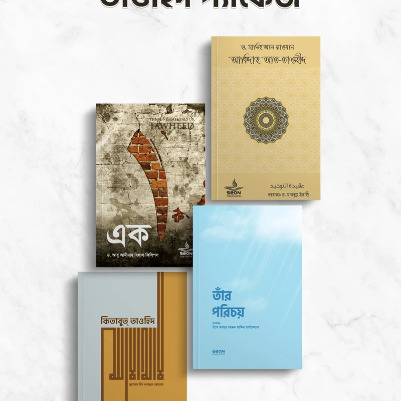 তাওহিদ প্যাকেজ