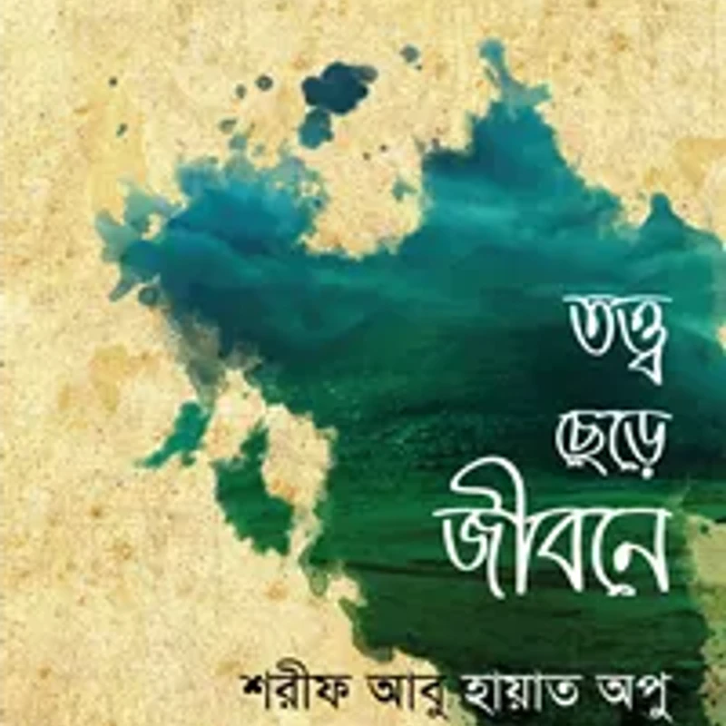 তত্ত্ব ছেড়ে জীবনে