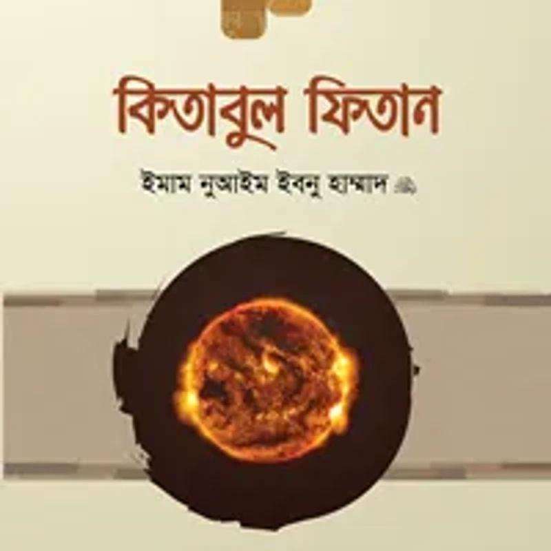 কিতাবুল ফিতান—১ম খণ্ড (হার্ডকভার)