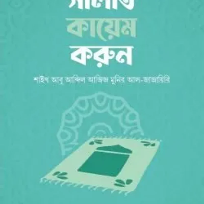 সালাত কায়েম করুন