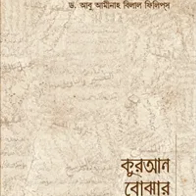 কুরআন বোঝার মূলনীতি (পেপারব্যাক)