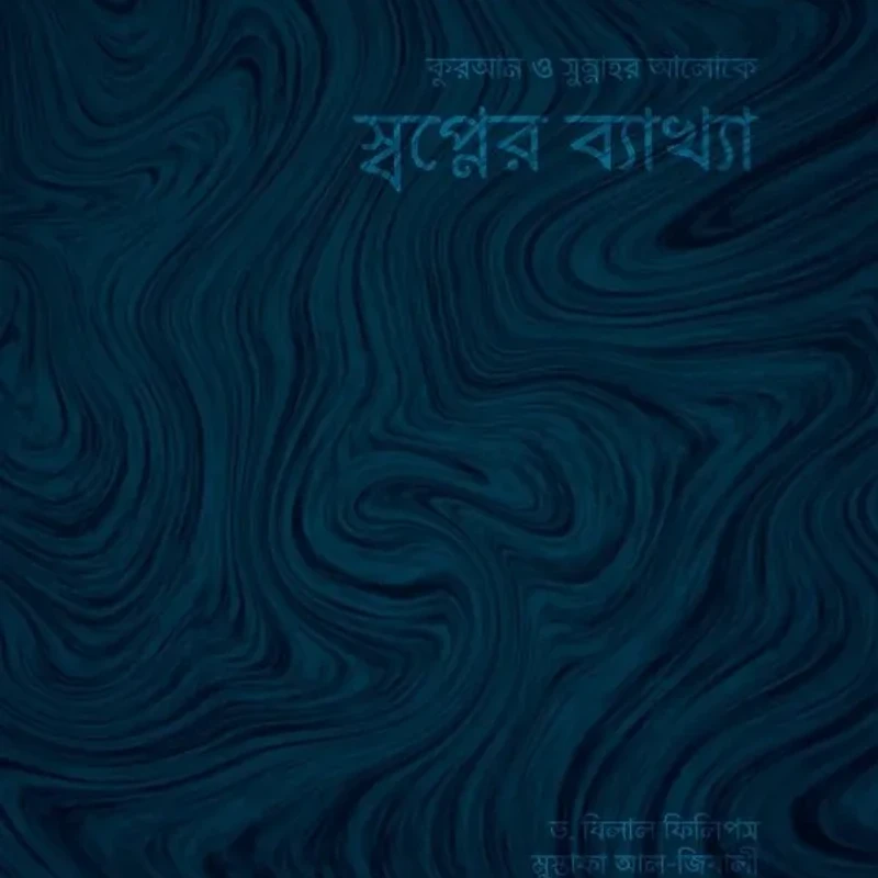 স্বপ্নের ব্যাখ্যা (পেপারব্যাক)