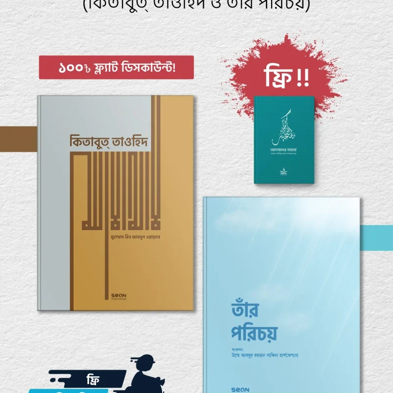 তাওহিদ প্রিমিয়াম প্যাকেজ
