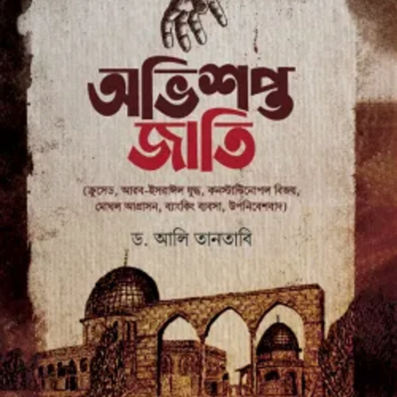 অভিশপ্ত জাতি