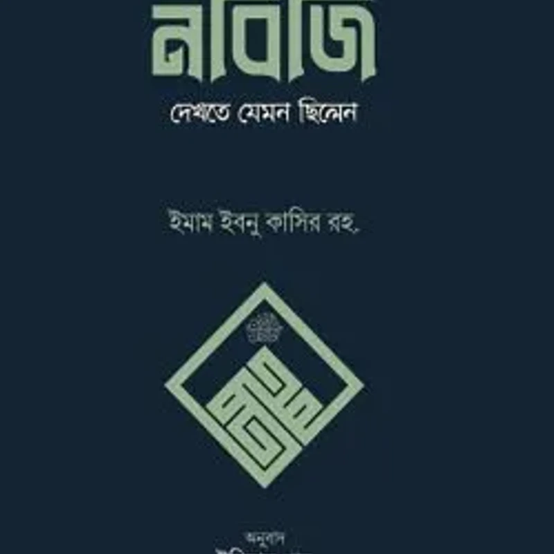 নবিজি দেখতে যেমন ছিলেন