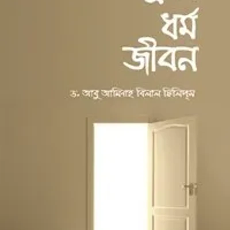 স্রষ্টা ধর্ম জীবন
