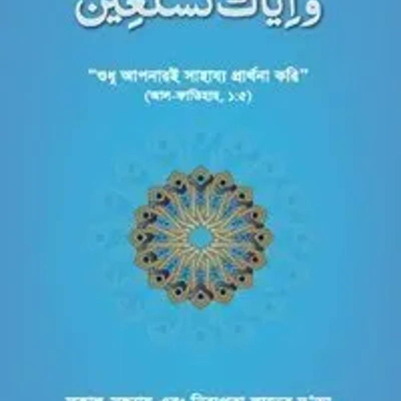 ওয়া ইয়্যাকা নাস্তাঈন (সকাল-সন্ধ্যায় এবং নিরাপত্তা লাভের দু’আ)
