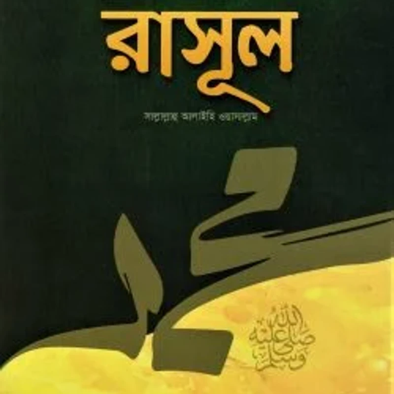 অমুসলিমদের সাথে যেমন ছিলেন রাসূল (সাঃ)