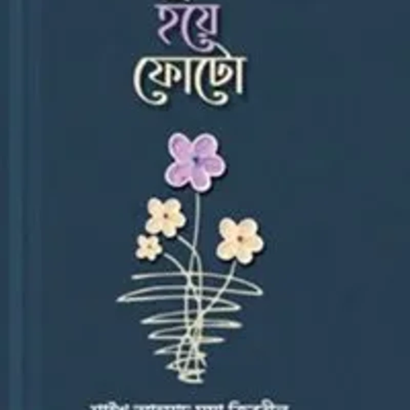 ফুল হয়ে ফোটো (হার্ডকভার)