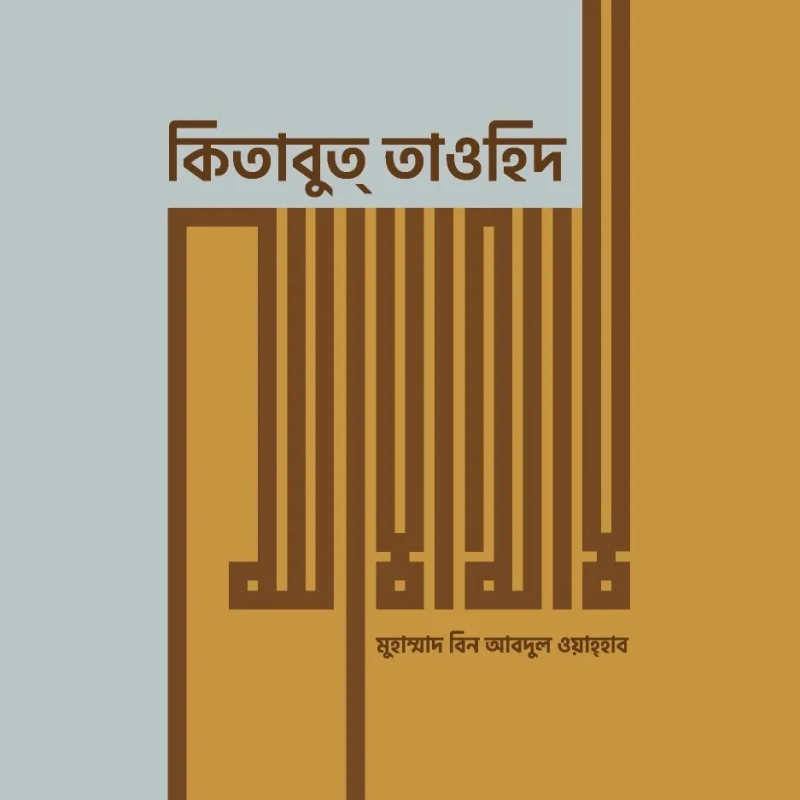কিতাবুত্ তাওহিদ (প্রিমিয়াম)