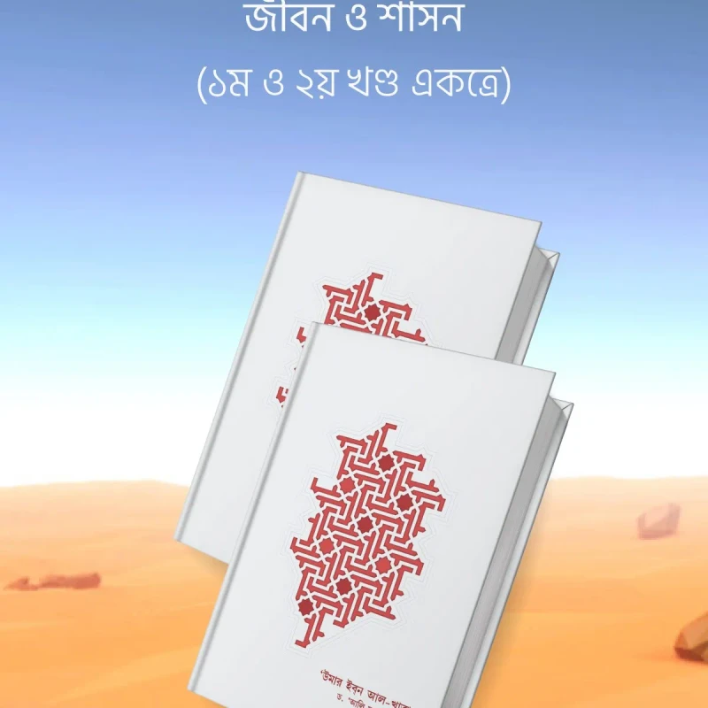 উমার ইবন আল-খাত্তাব (১ম খণ্ড ও ২য় খণ্ড )