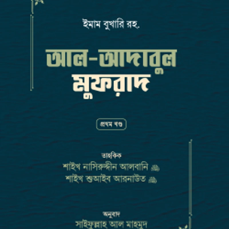 আল-আদাবুল ‍মুফরাদ (দুই খণ্ড)