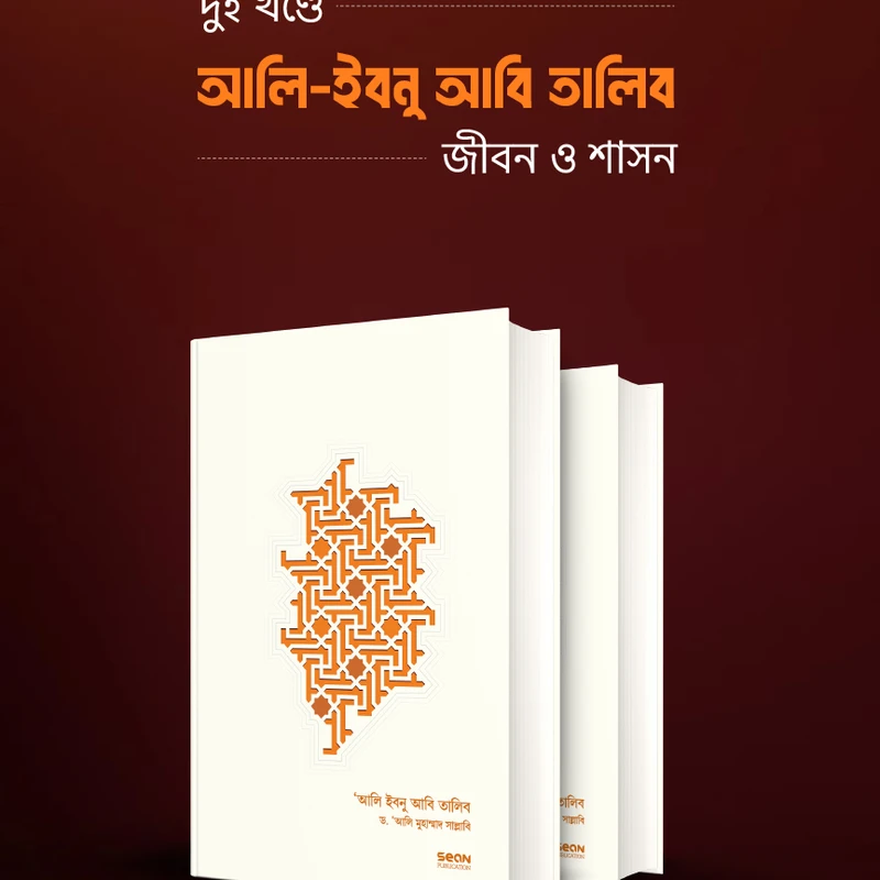 আলি ইবনু আবি-তালিব : জীবন ও শাসন (২ খণ্ড একত্রে)