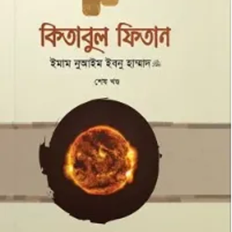 কিতাবুল ফিতান (তিন খণ্ড একত্রে)