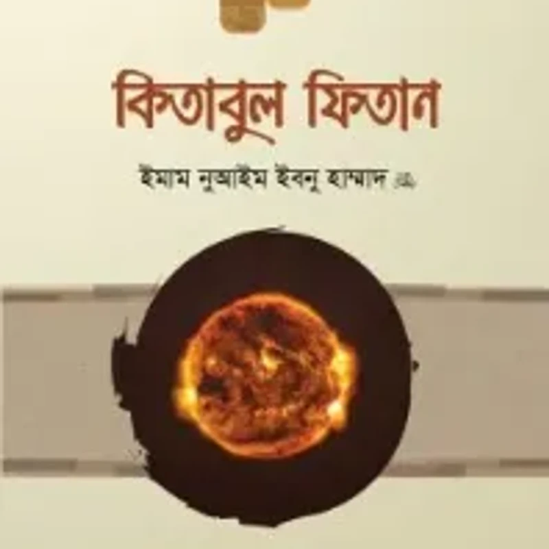 কিতাবুল ফিতান (৩য় খণ্ড)