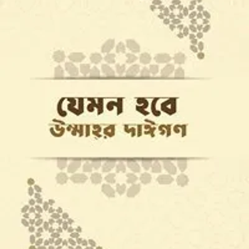 যেমন হবে উম্মাহর দাঈগণ (হার্ডকভার)