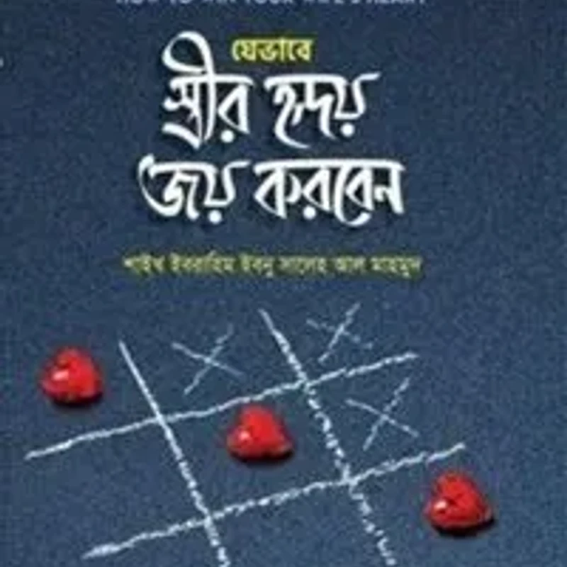 যেভাবে স্ত্রীর হৃদয় জয় করবেন (হার্ডকভার)