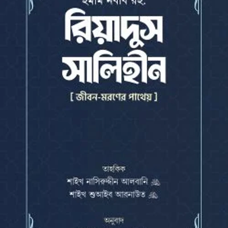 রিয়াদুস সালিহীন (প্রথম ও দ্বিতীয় খণ্ড)