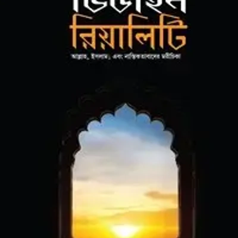 দা ডিভাইন রিয়ালিটি (পেপারব্যাক)