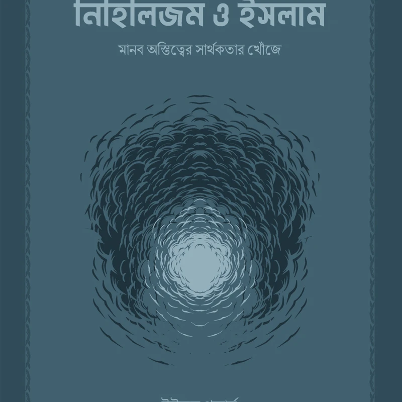 নিহিলিজম ও ইসলাম