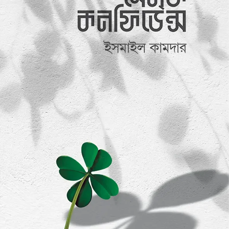 সেলফ কনফিডেন্স (পেপারব্যাক)