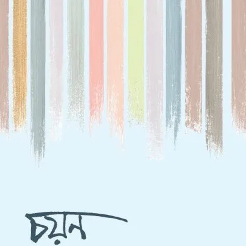 চয়ন ( নতুন সংস্করণ )