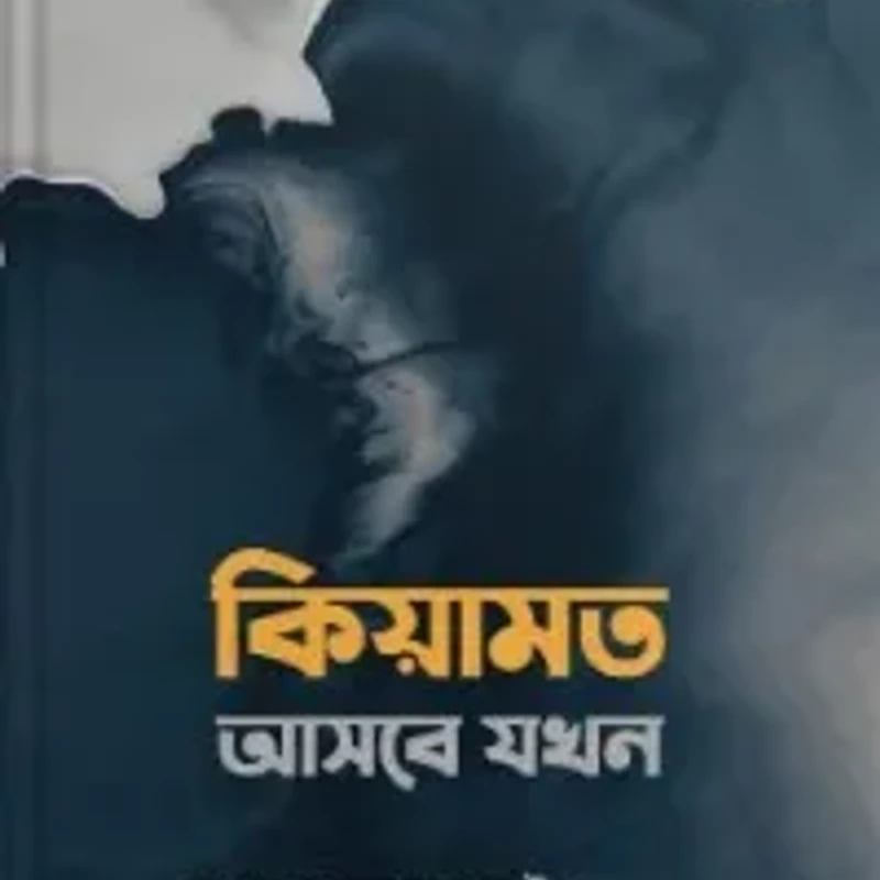 কিয়ামত আসবে যখন