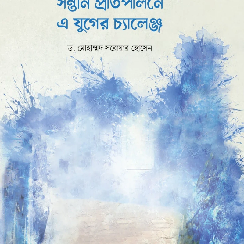 সন্তান প্রতিপালনে এ যুগের চ্যালেঞ্জ