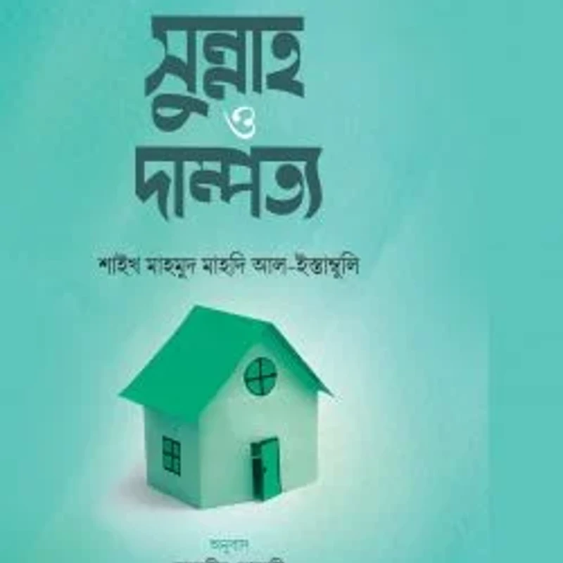 সুন্নাহ ও দাম্পত্য