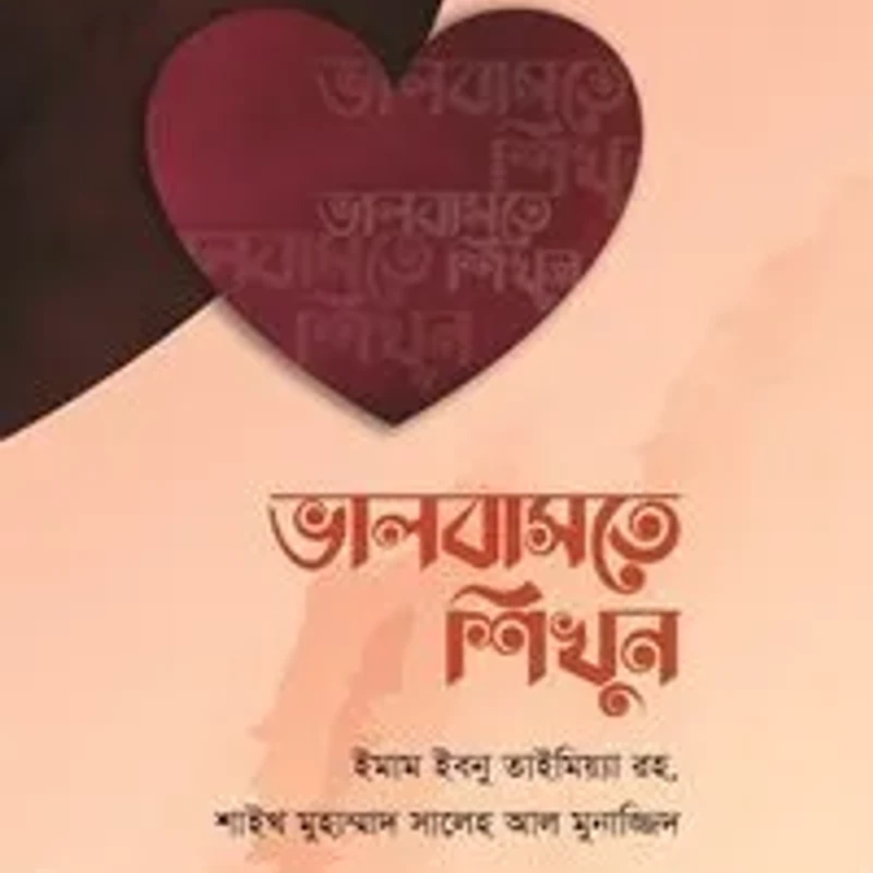 ভালবাসতে শিখুন (হার্ডকভার)
