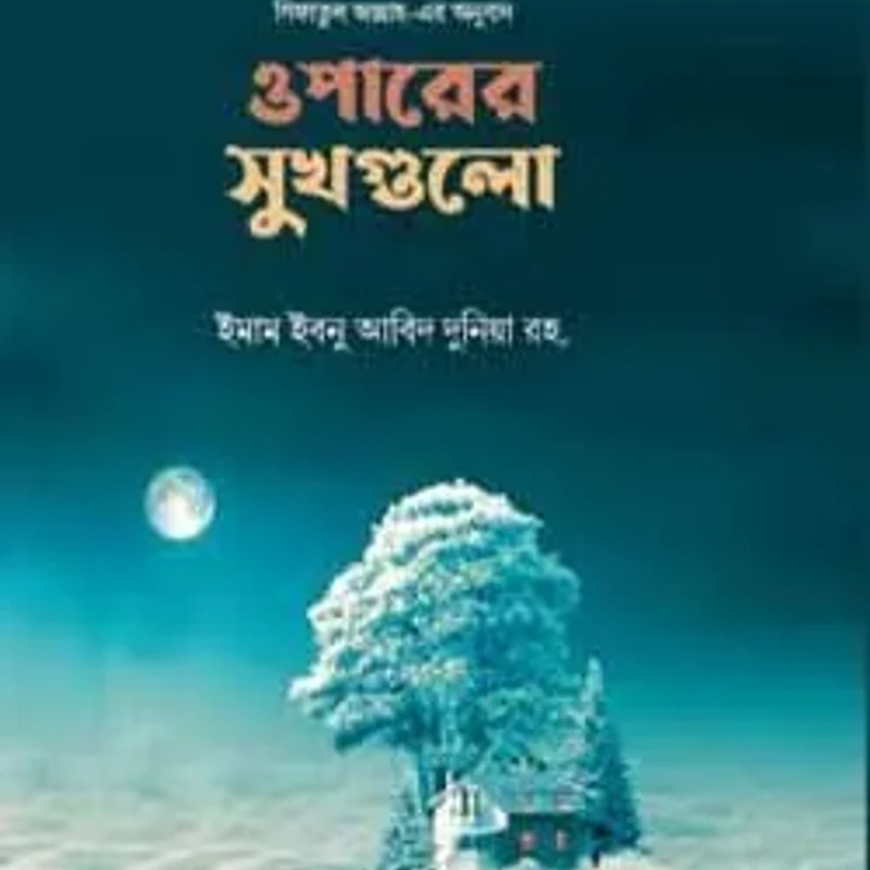 ওপারের সুখগুলো