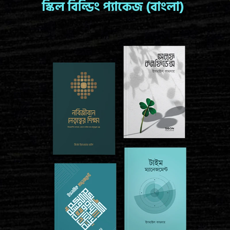 সেলফ ডেভেলপমেন্ট ও স্কিল বিল্ডিং প্যাকেজ ( বাংলা )