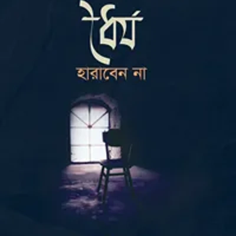 ধৈর্য হারাবেন না (পেপারব্যাক)