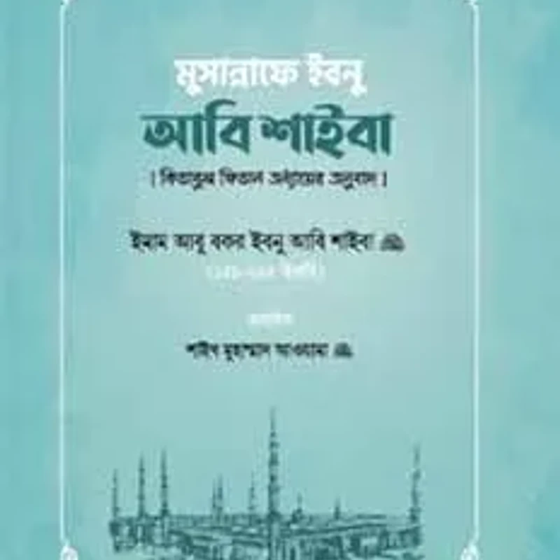 মুসান্নাফে ইবনু আবি শাইবা (কিতাবুল ফিতান অধ্যায়ের অনুবাদ)