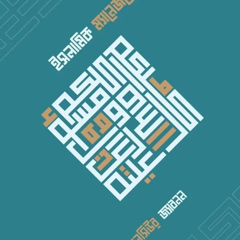 ইসলামিক ম্যানেজমেন্ট