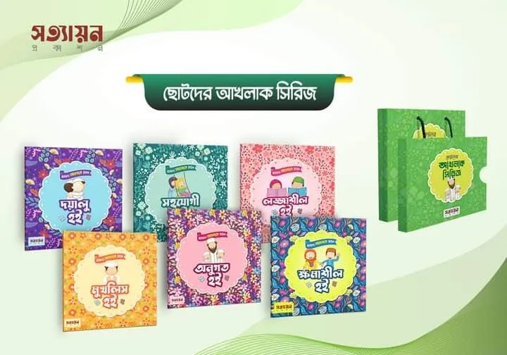 ছোটদের আদব ও আখলাক সিরিজ - Image 3
