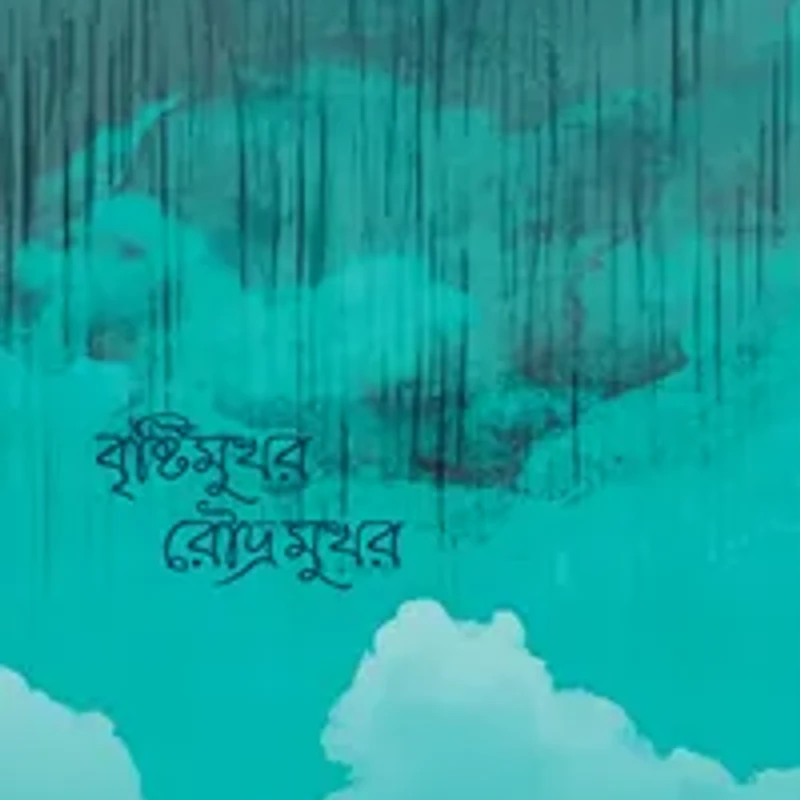 বৃষ্টিমুখর রৌদ্রমুখর