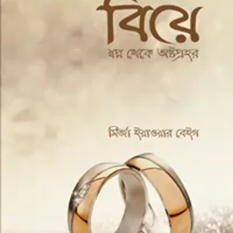 বিয়ে : স্বপ্ন থেকে অষ্টপ্রহর