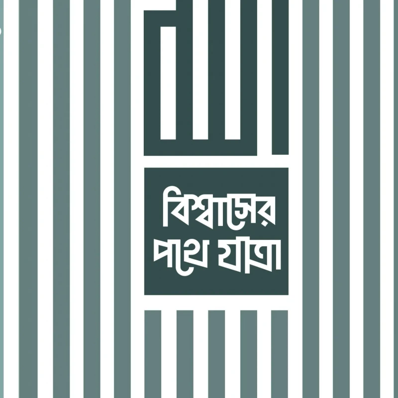 বিশ্বাসের পথে যাত্রা (পেপারব্যাক)