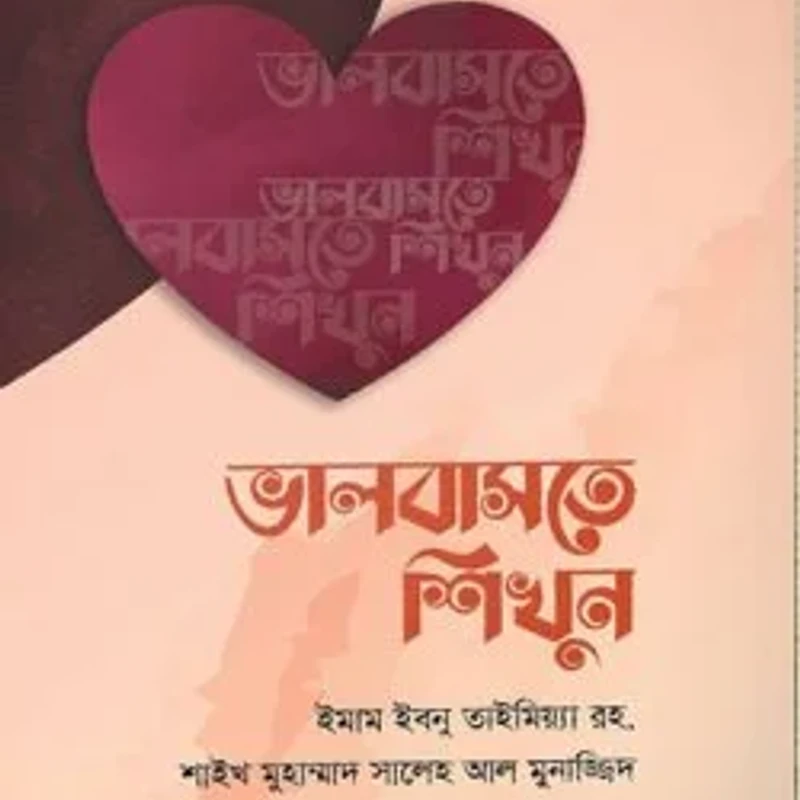 ভালোবাসতে শিখুন
