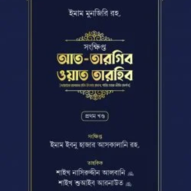 সংক্ষিপ্ত আত-তারগিব ওয়াত তারহিব (দুই খণ্ড)