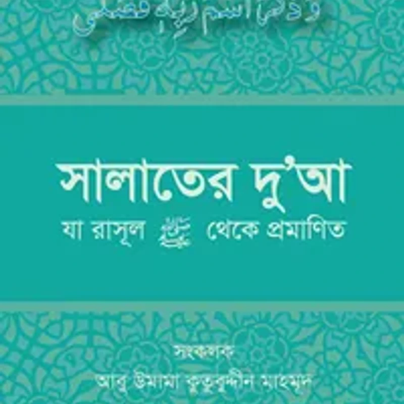 সালাতের দুআ (যা রাসূল সাল্লাল্লাহু আলাইহি ওয়া সাল্লাম থেকে প্রমাণিত)