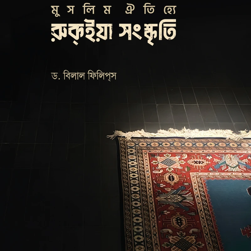মুসলিম ঐতিহ্যে রুকইয়া সংস্কৃতি