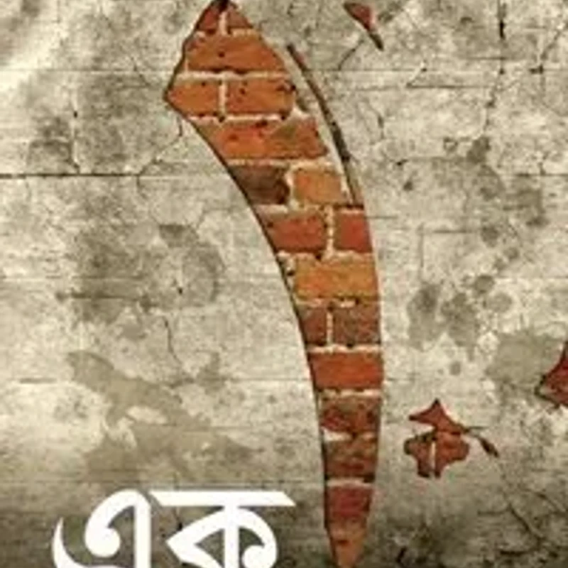 এক (পেপার ব্যাক)
