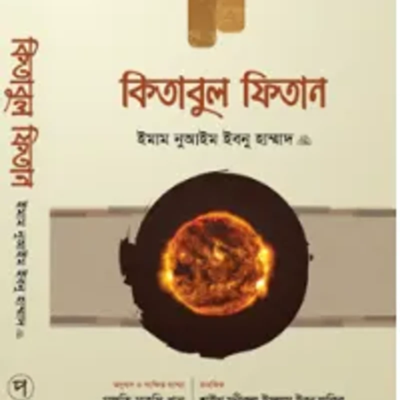 কিতাবুল ফিতান (১ম খণ্ড)