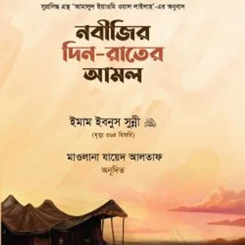 নবীজির দিন-রাতের আমল