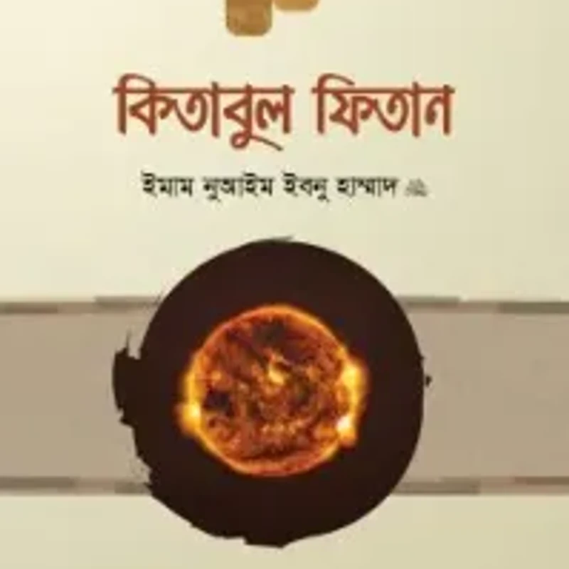 কিতাবুল ফিতান (২য় খণ্ড)